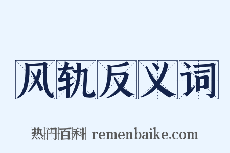 风轨反义词是什么意思的图片